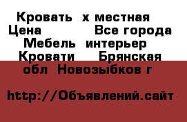 Кровать 2х местная  › Цена ­ 4 000 - Все города Мебель, интерьер » Кровати   . Брянская обл.,Новозыбков г.